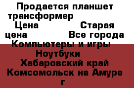 Продается планшет трансформер Asus tf 300 › Цена ­ 10 500 › Старая цена ­ 23 000 - Все города Компьютеры и игры » Ноутбуки   . Хабаровский край,Комсомольск-на-Амуре г.